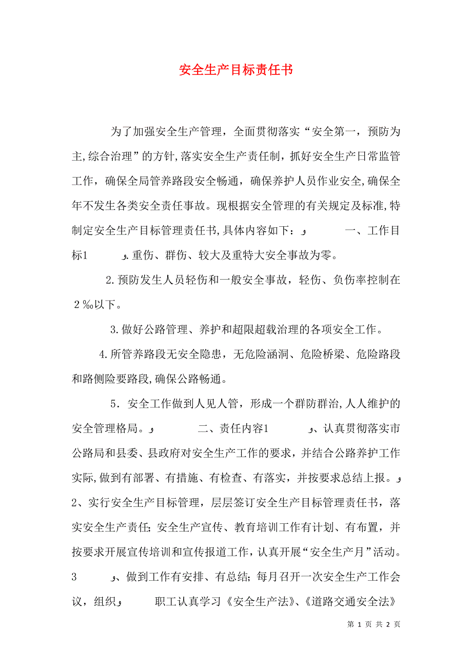 安全生产目标责任书_第1页