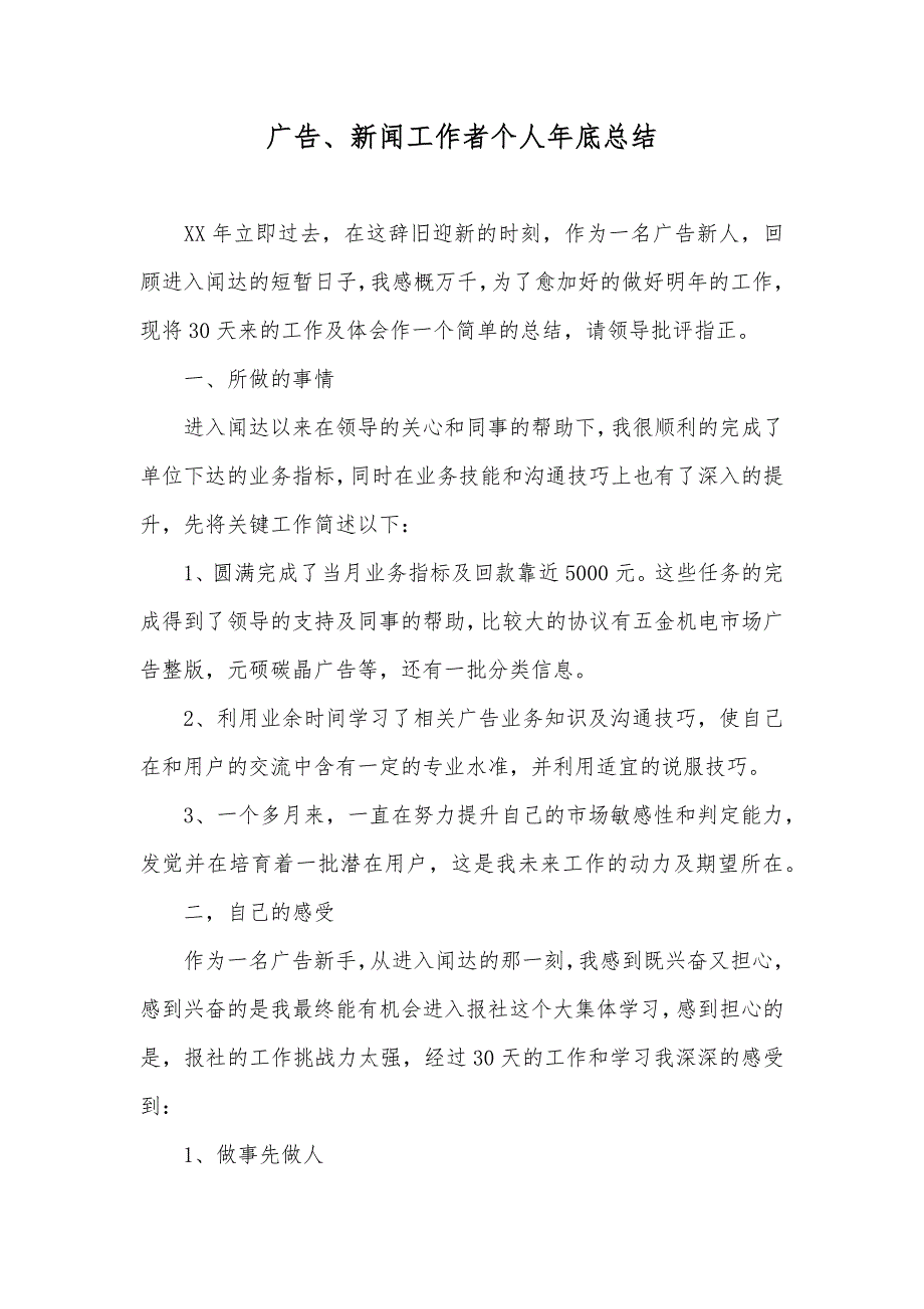 广告、新闻工作者个人年底总结_第1页