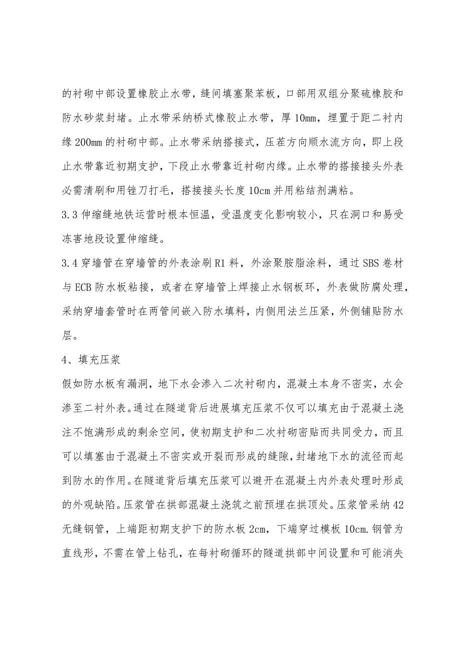 二级结构专业辅导：地铁暗挖工程全封闭防水施工.docx_第5页