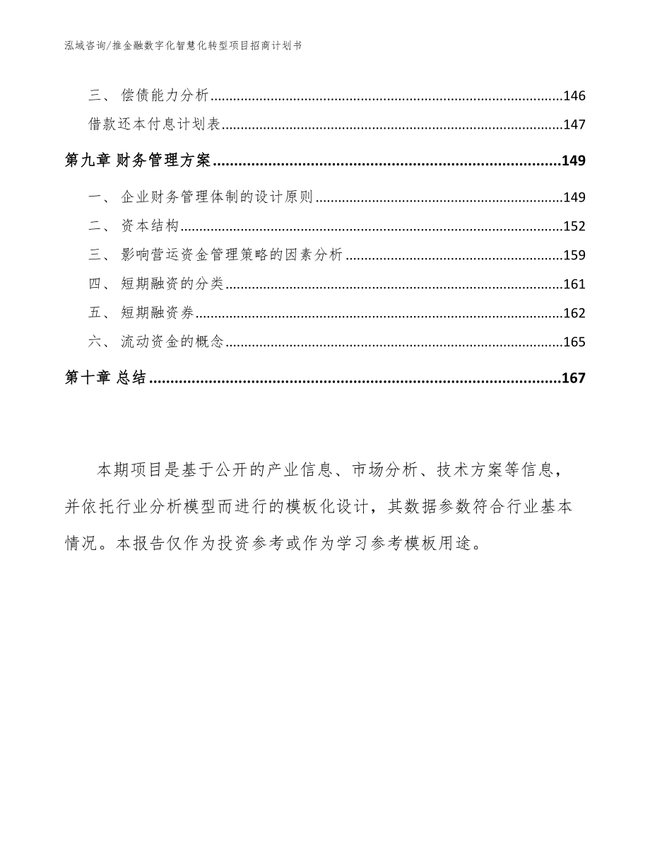 推金融数字化智慧化转型项目招商计划书【模板范文】_第4页