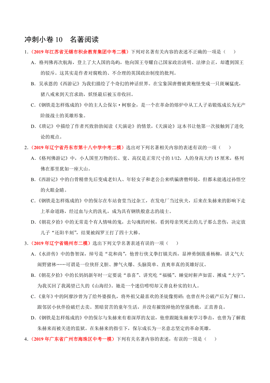 (新出炉）冲刺小卷10名著阅读-2020年《三步冲刺中考&#183;语文》之最新模考分类冲刺小卷(全国通用)(原卷版)_第1页