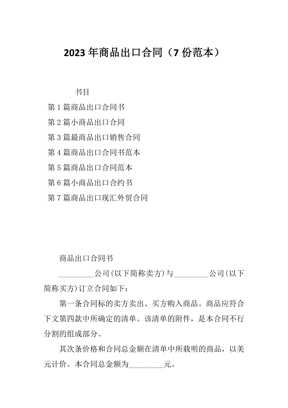 2023年商品出口合同（7份范本）_第1页