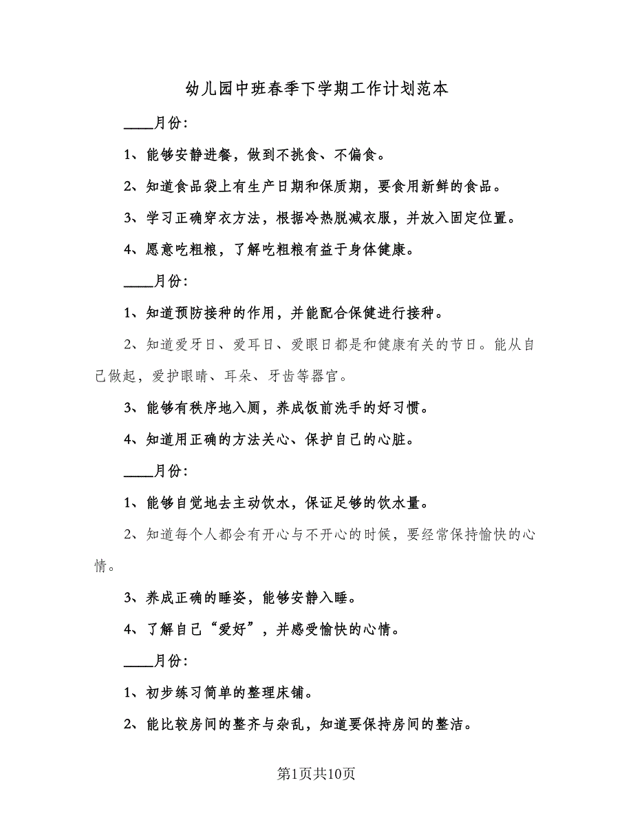 幼儿园中班春季下学期工作计划范本（三篇）.doc_第1页