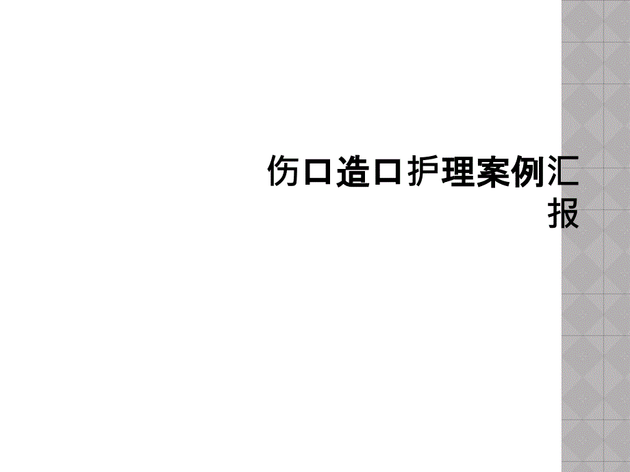 伤口造口护理案例汇报课件_第1页