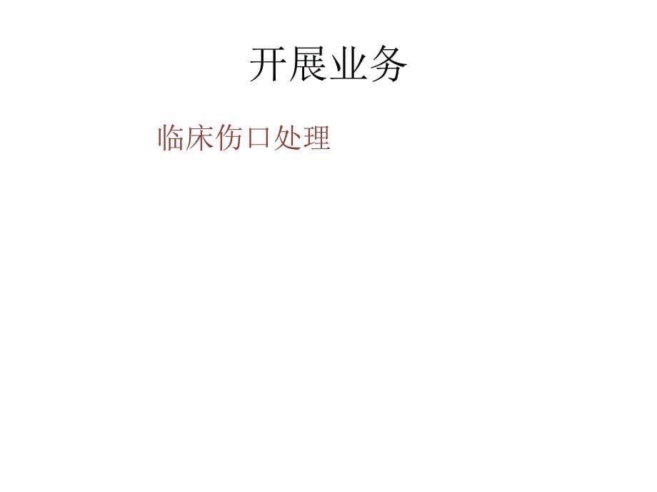 伤口造口护理案例汇报课件_第5页