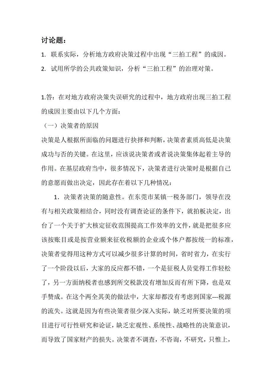 公共政策分析三拍工程_第1页