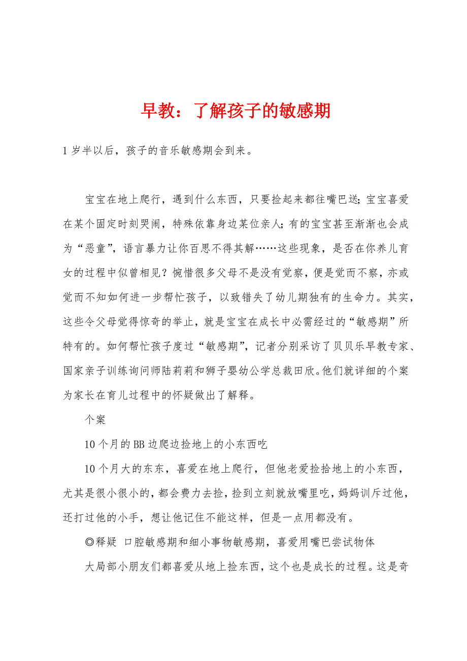 早教了解孩子的敏感期.docx_第1页