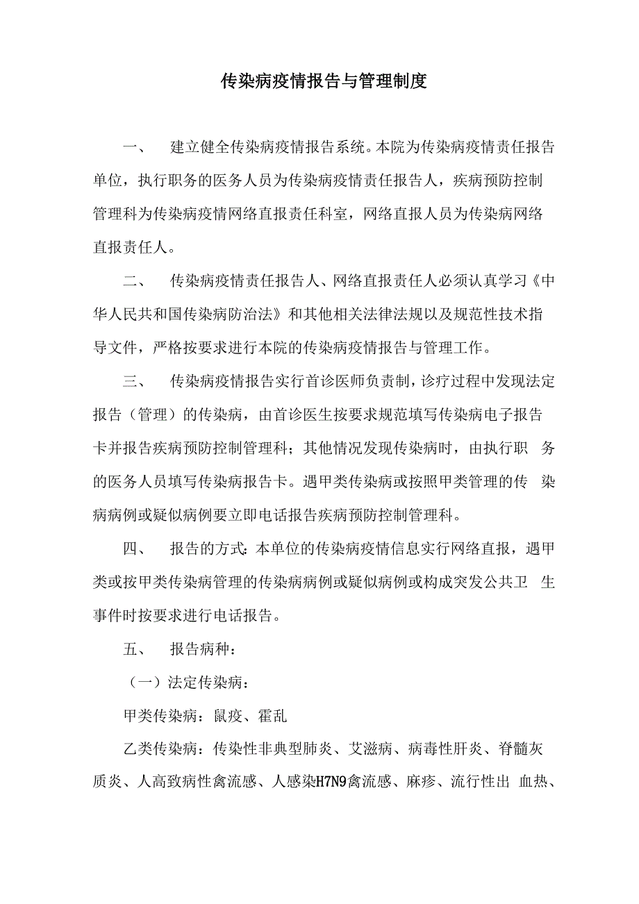 传染病疫情报告与管理制度_第1页