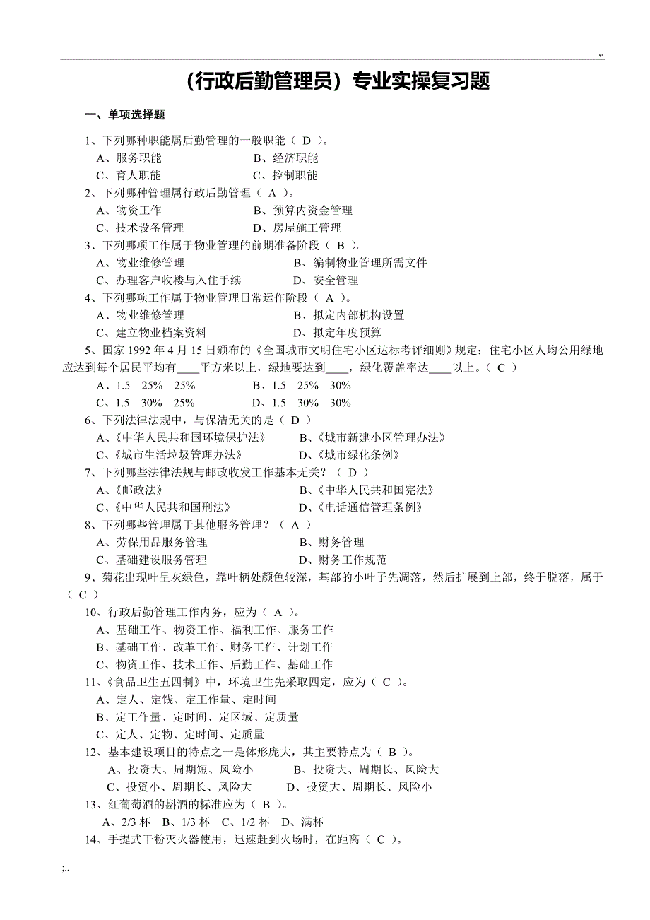 (行政后勤管理员)专业实操复习题.doc_第1页