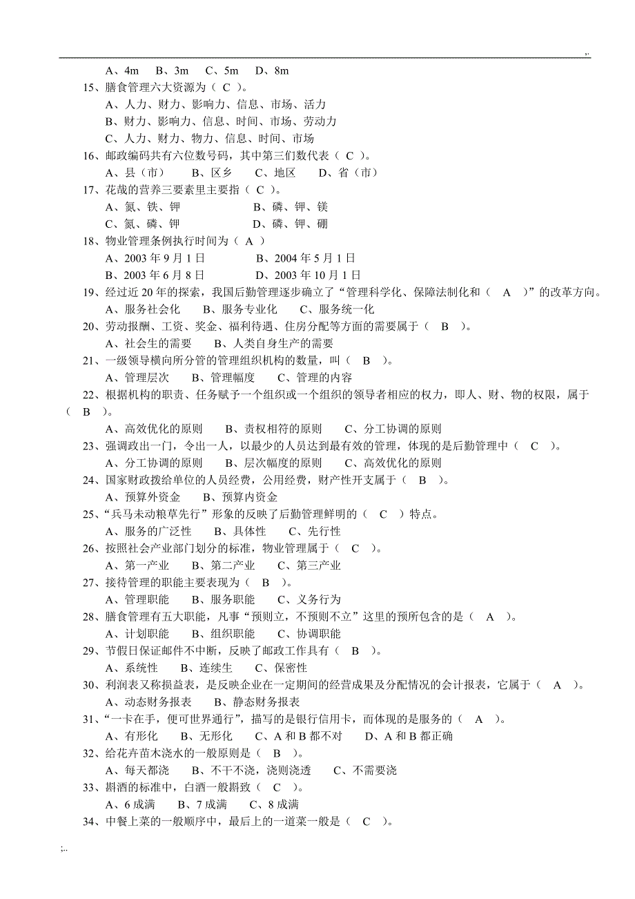 (行政后勤管理员)专业实操复习题.doc_第2页