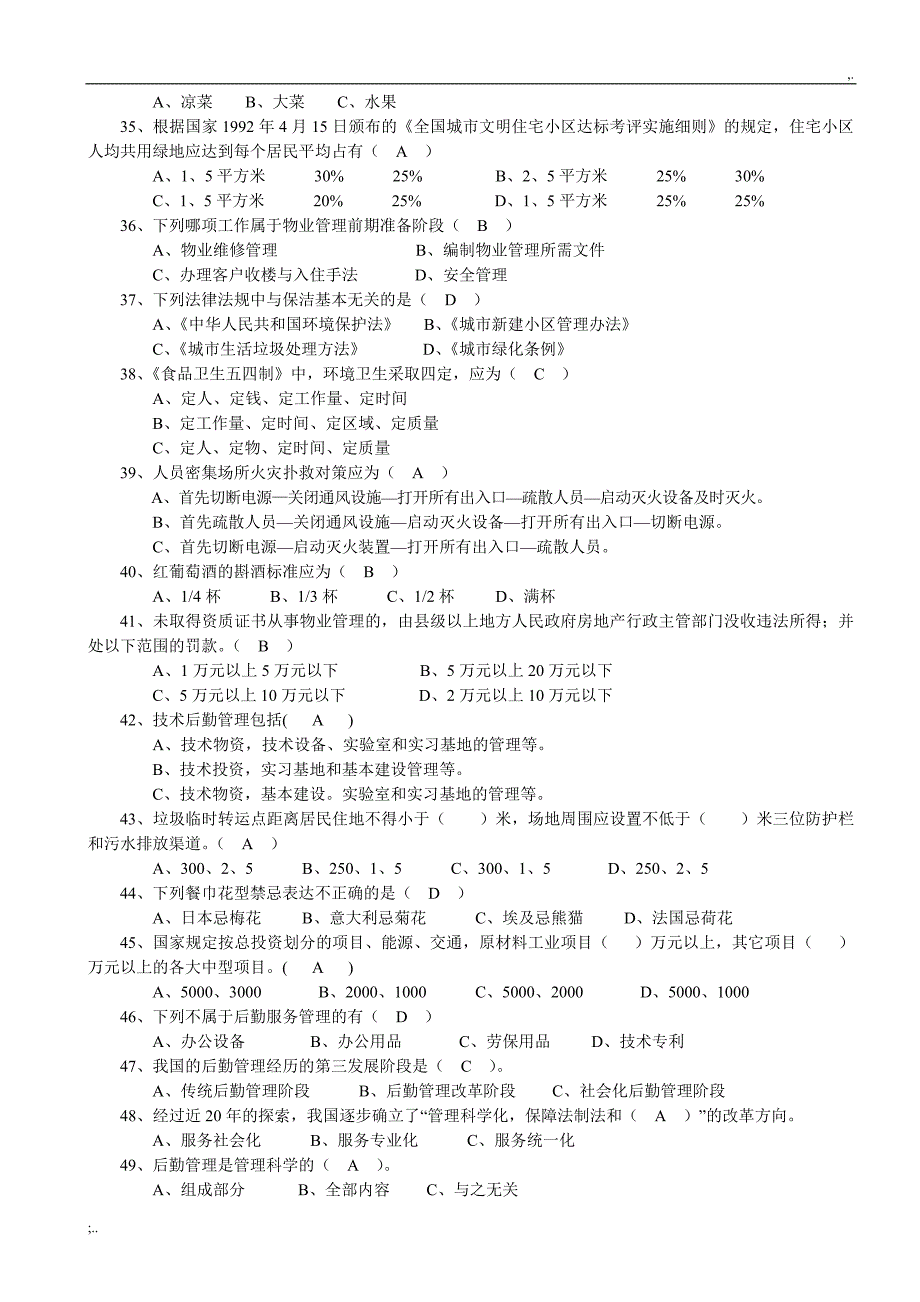 (行政后勤管理员)专业实操复习题.doc_第3页