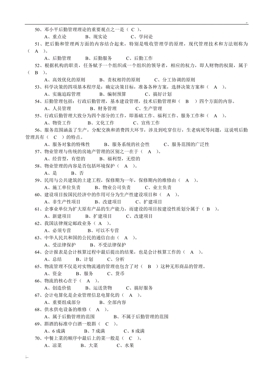 (行政后勤管理员)专业实操复习题.doc_第4页