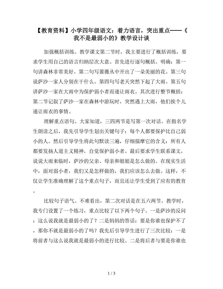 【教育资料】小学四年级语文：着力语言-突出重点──《我不是最弱小的》教学设计谈.doc_第1页