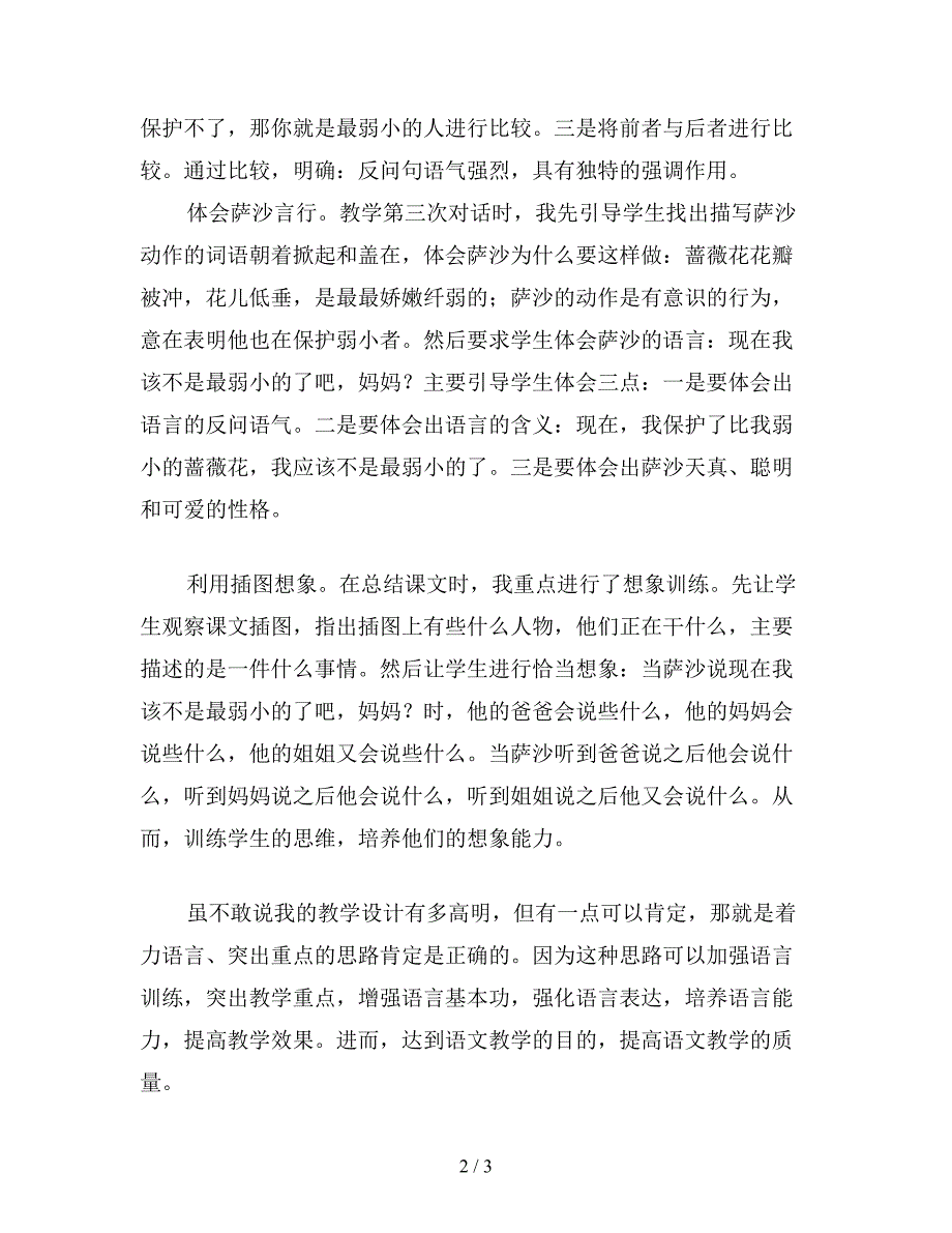 【教育资料】小学四年级语文：着力语言-突出重点──《我不是最弱小的》教学设计谈.doc_第2页