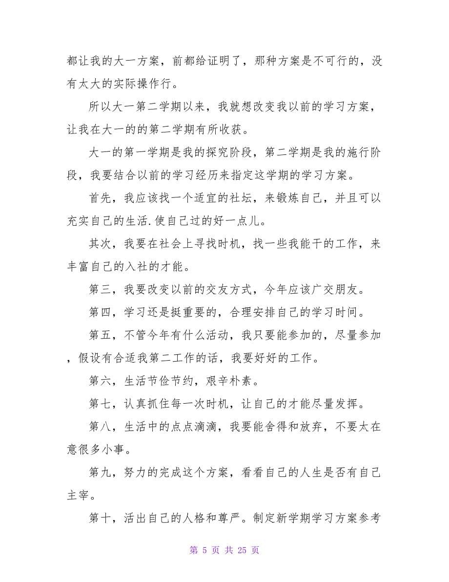 新学期学习计划参考例文.doc_第5页