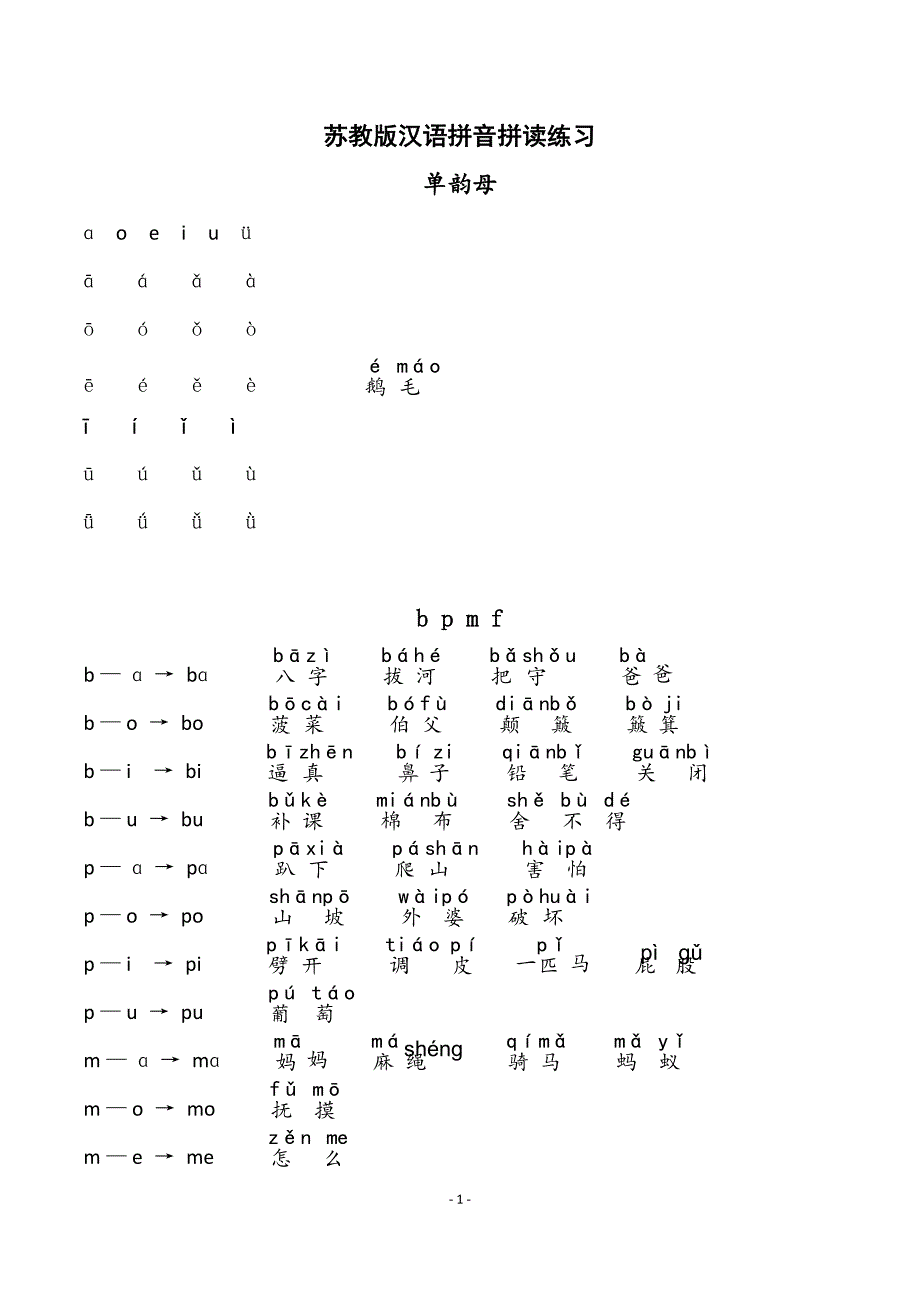 苏教版汉语拼音拼读练习1.doc_第1页