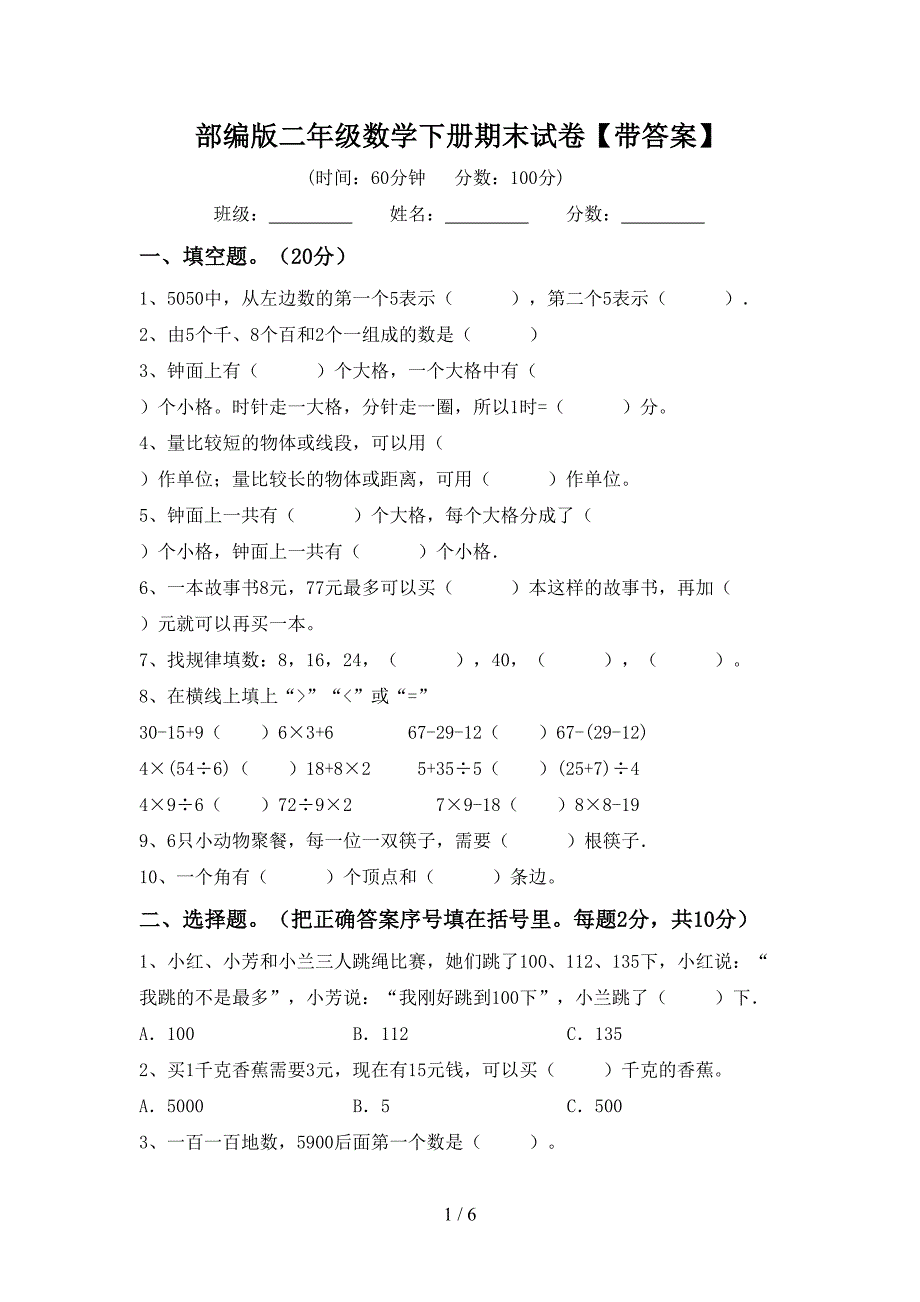 部编版二年级数学下册期末试卷【带答案】.doc_第1页