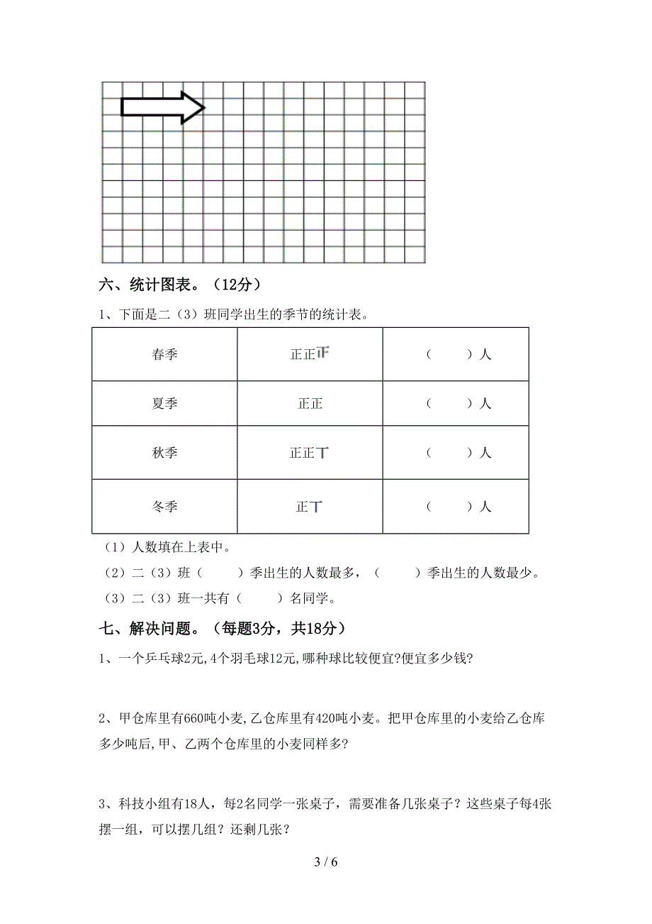 部编版二年级数学下册期末试卷【带答案】.doc_第3页