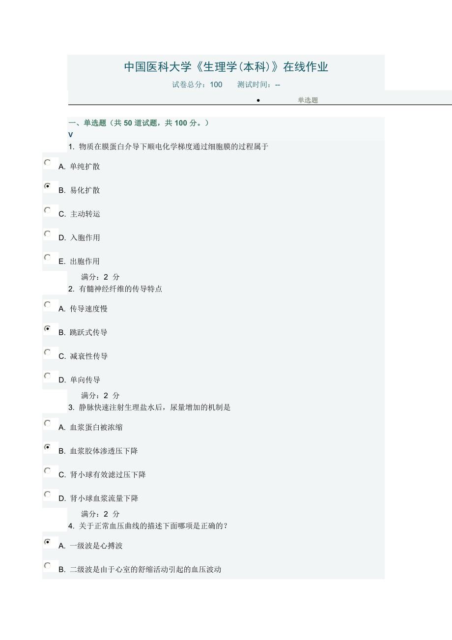 中国医科大学《生理学本科》在线作业答案.doc_第1页