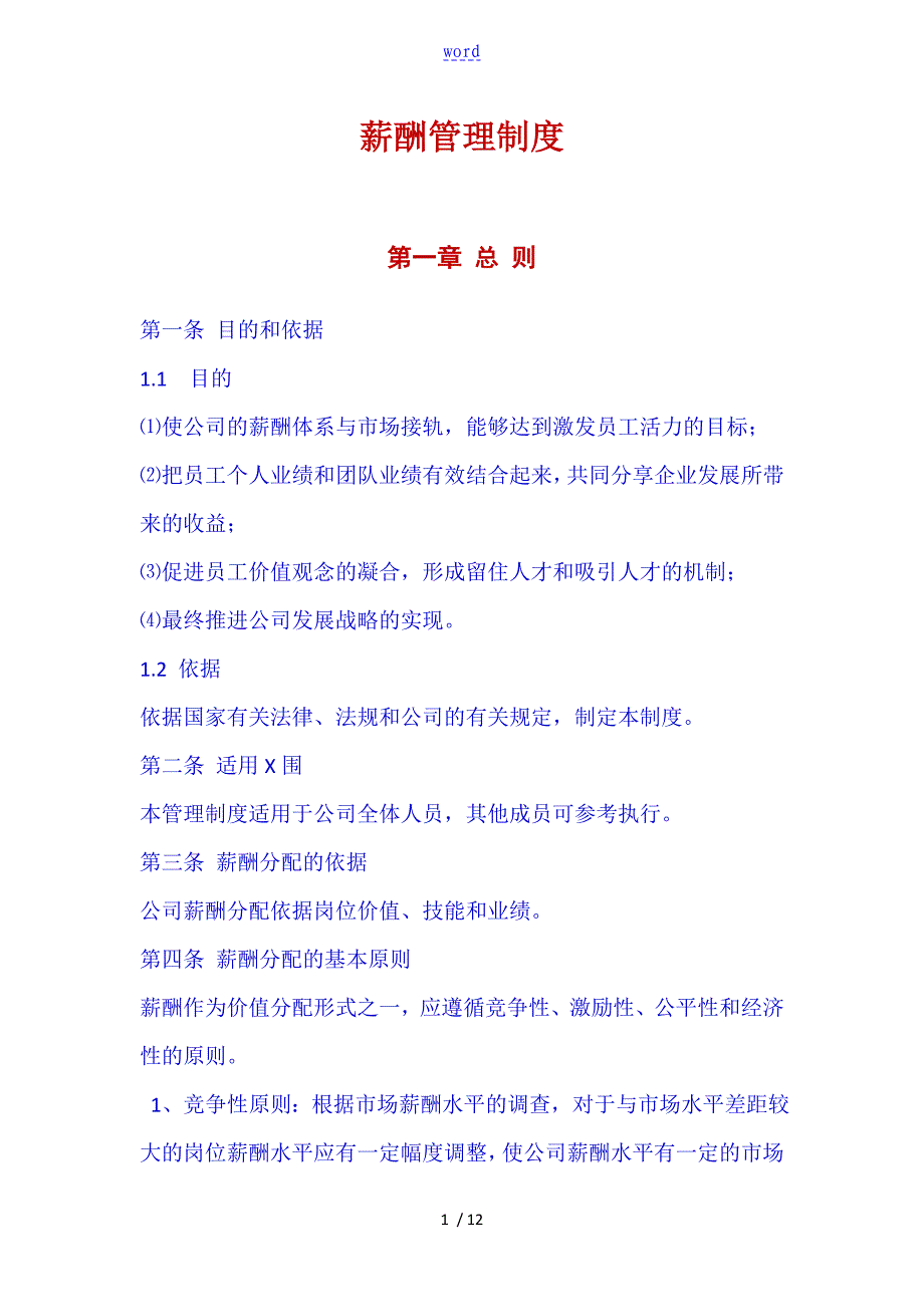 中小企业公司管理系统薪酬管理系统规章制度_第1页