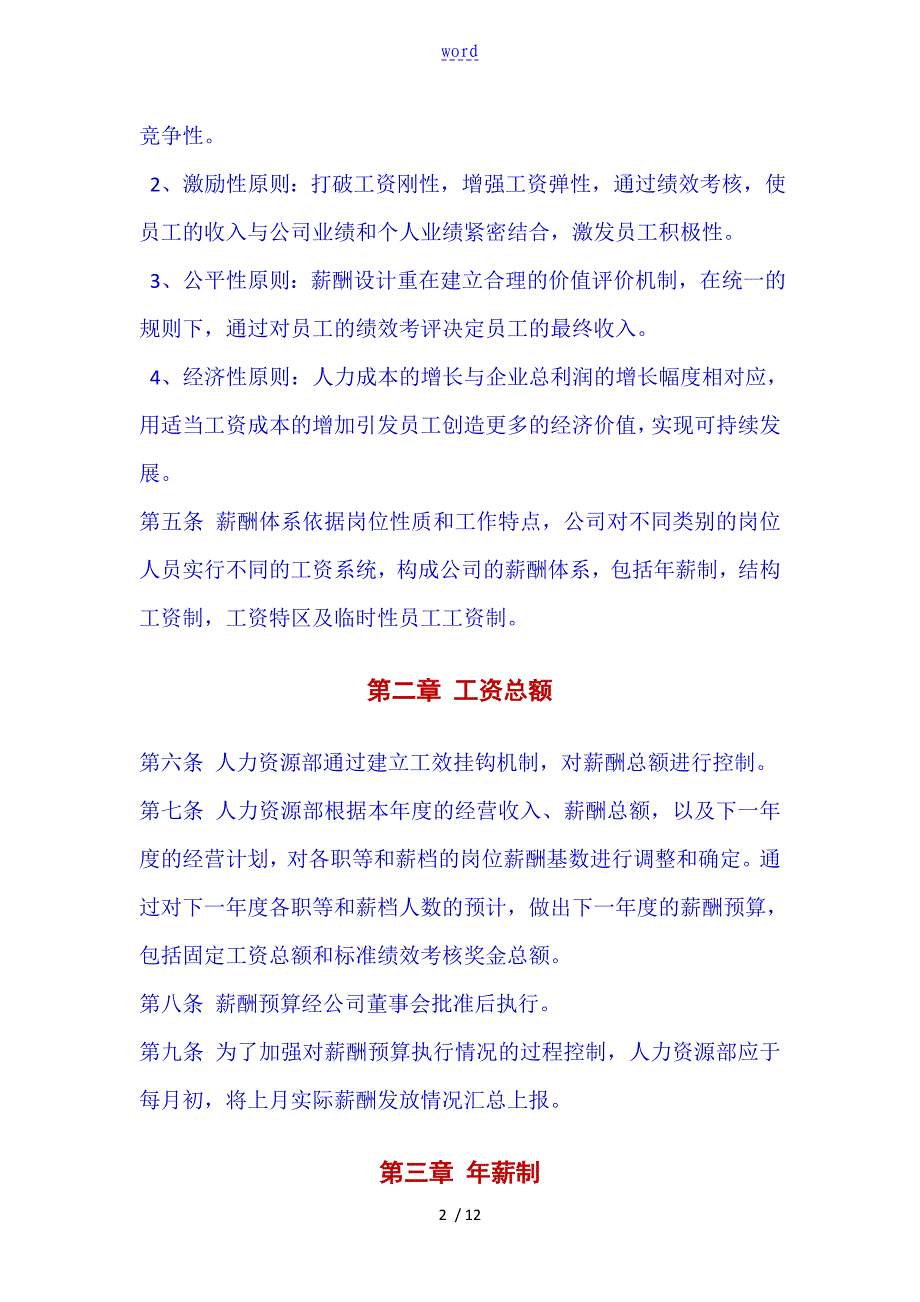 中小企业公司管理系统薪酬管理系统规章制度_第2页