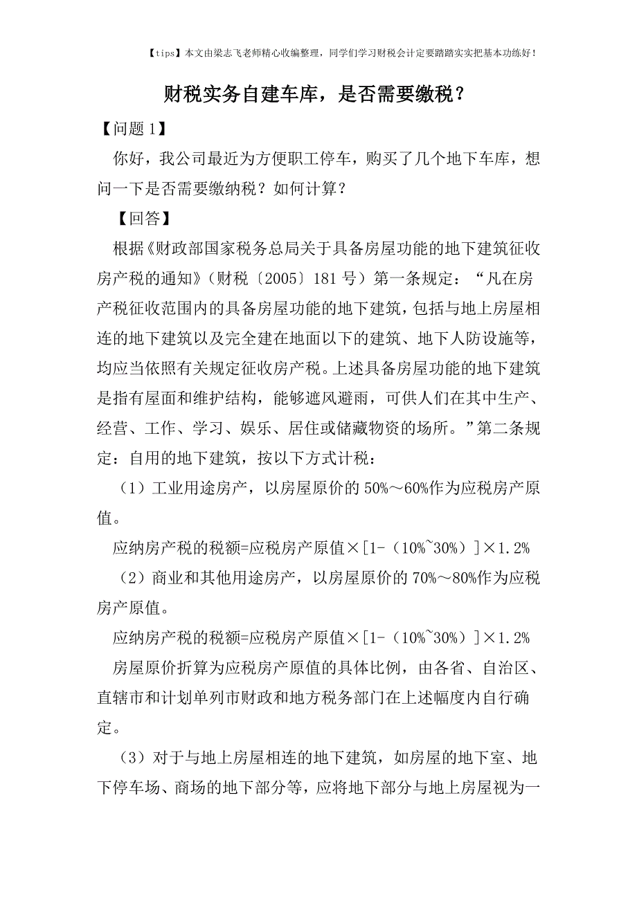 财税实务自建车库-是否需要缴税？.doc_第1页