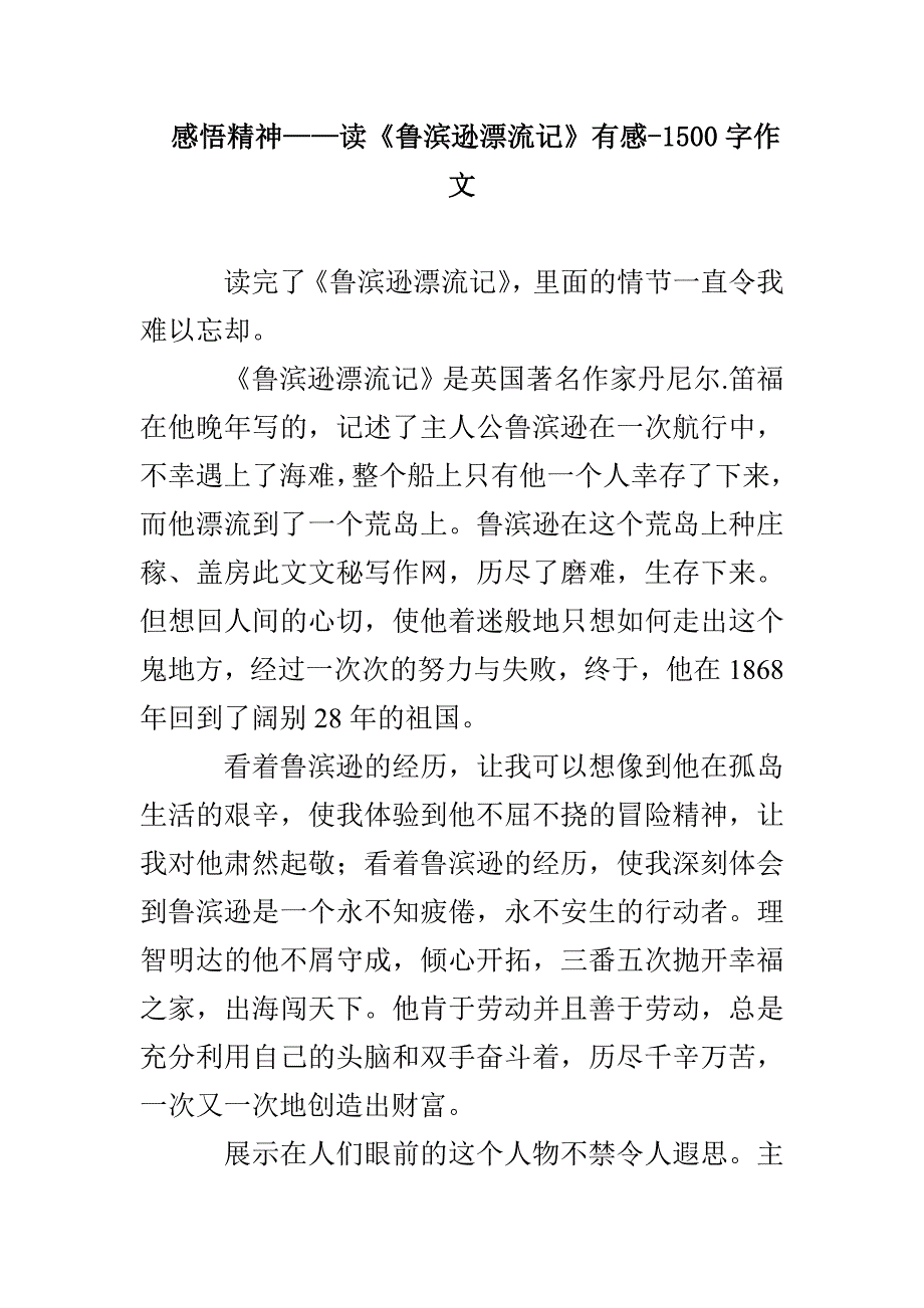 感悟精神——读《鲁滨逊漂流记》有感-1500字作文_第1页