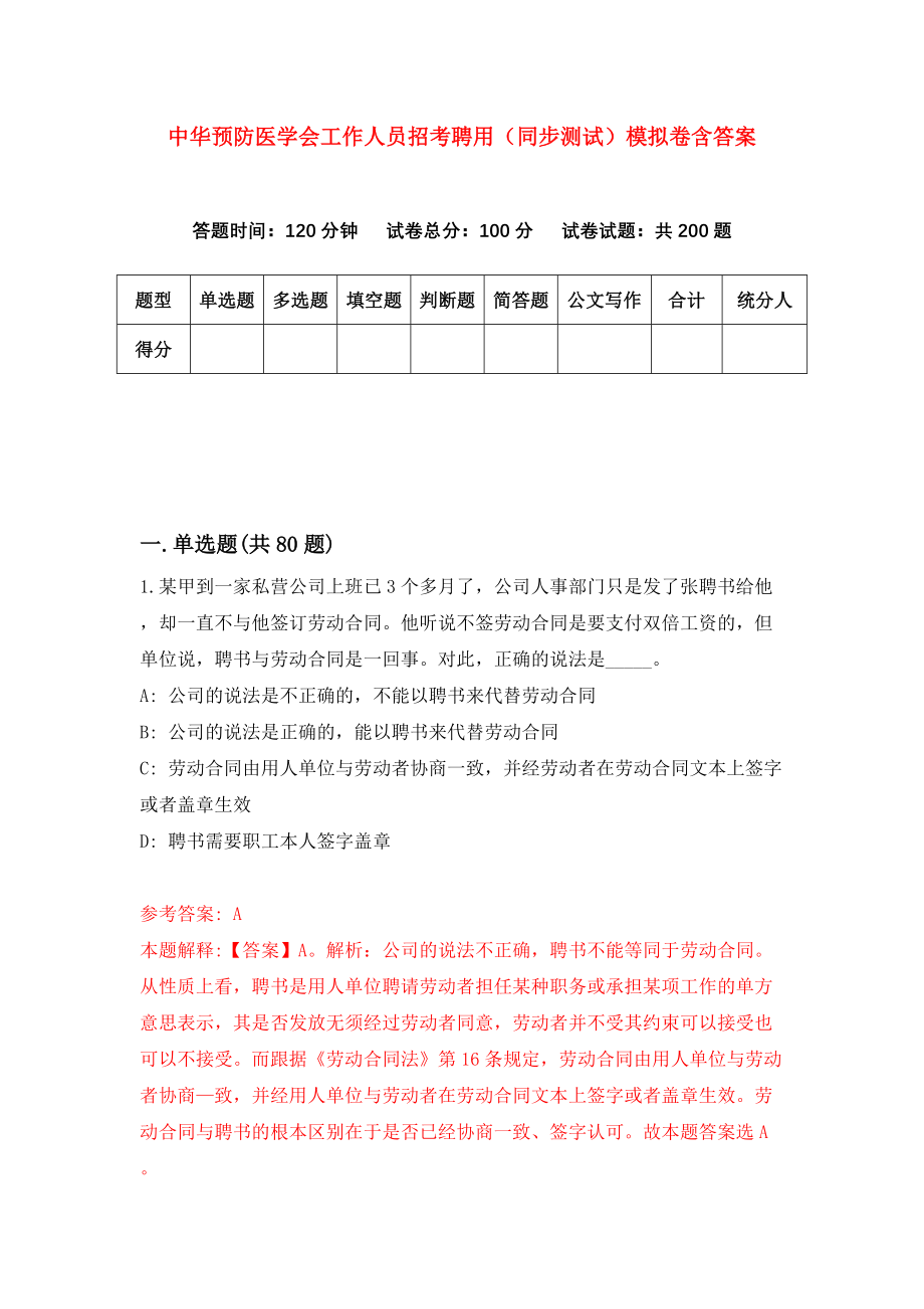 中华预防医学会工作人员招考聘用（同步测试）模拟卷含答案{7}_第1页