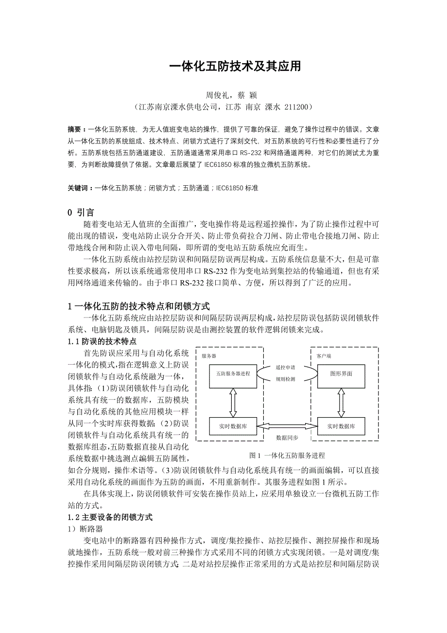 一体化五防技术及其应用.doc_第1页