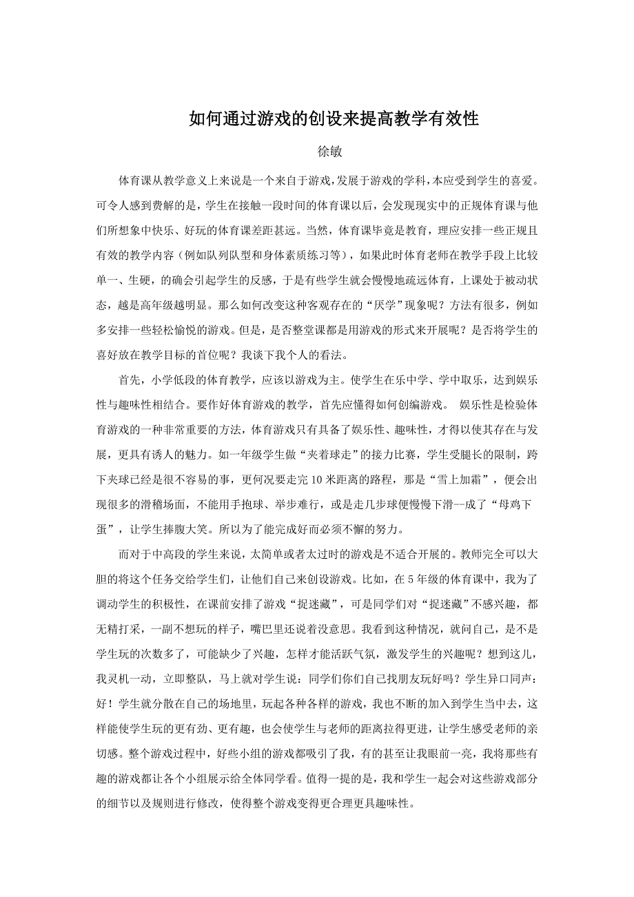 如何通过游戏的创设来提高教学有效性_第1页