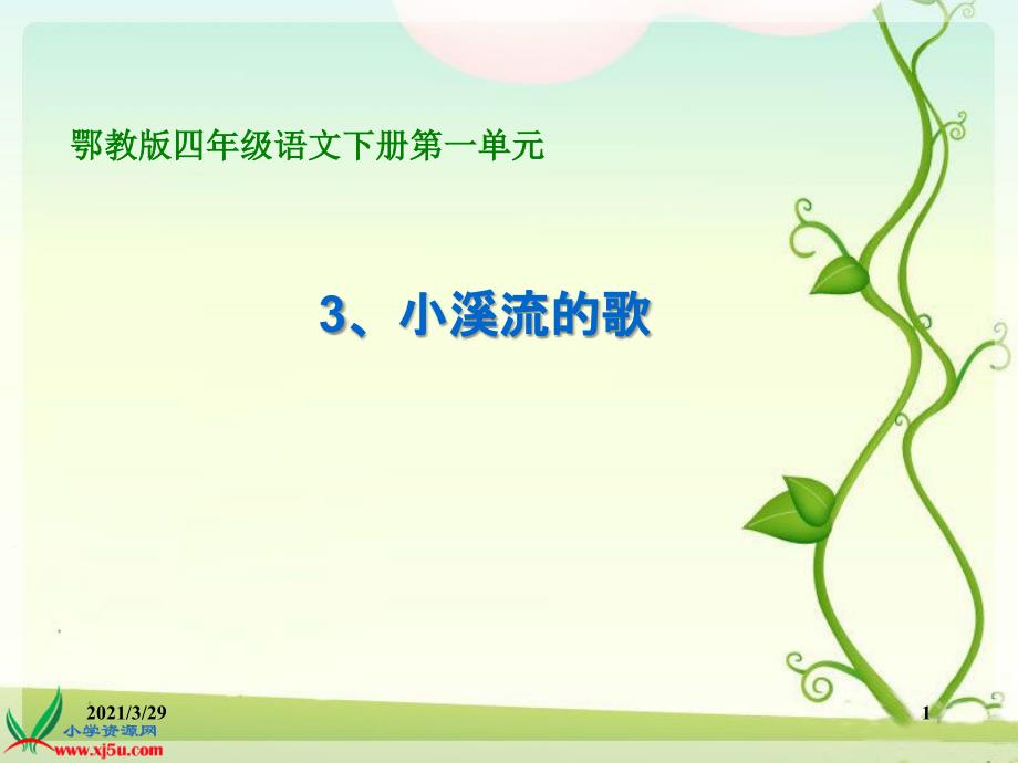 四下小溪流的歌分享资料_第1页