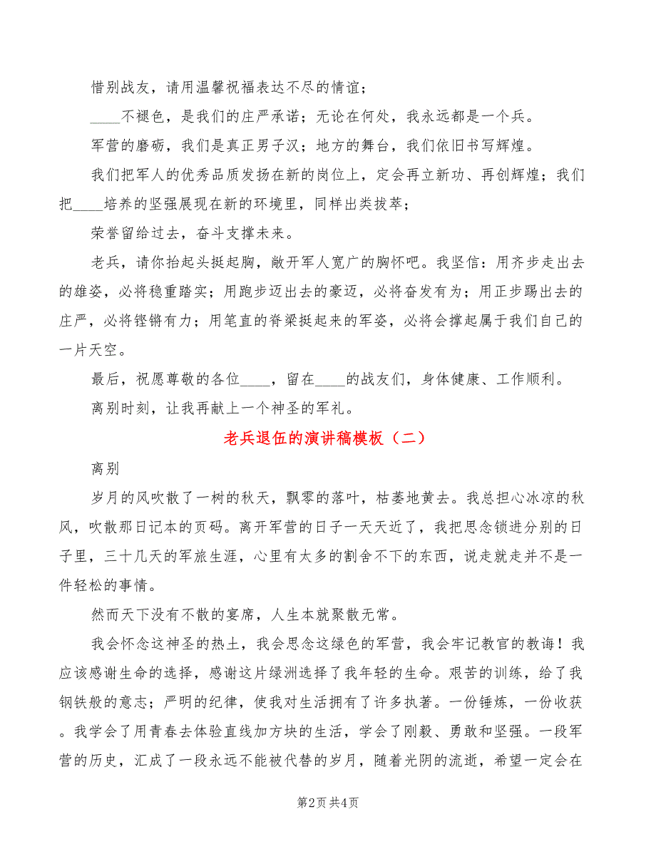 老兵退伍的演讲稿模板(2篇)_第2页