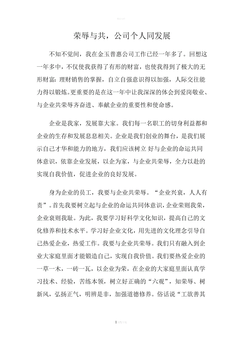 荣辱与共,公司个人同发展.doc_第1页