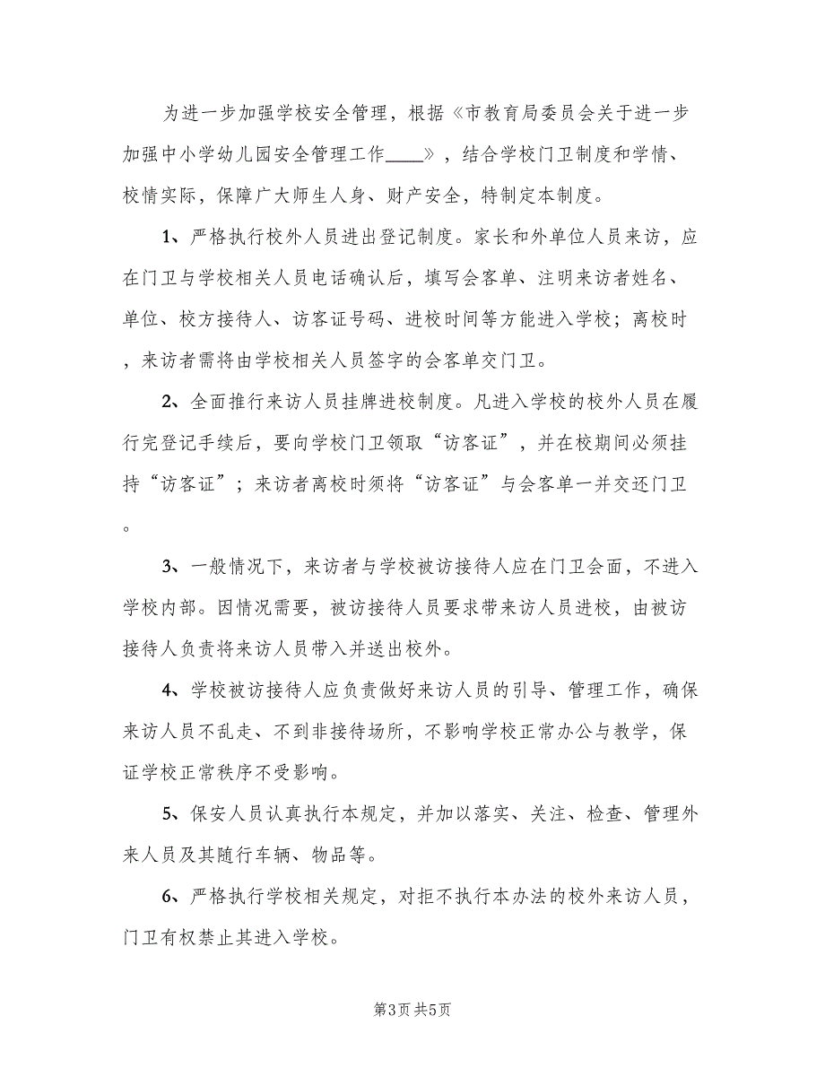 外来人员进出校园管理制度范本（五篇）_第3页