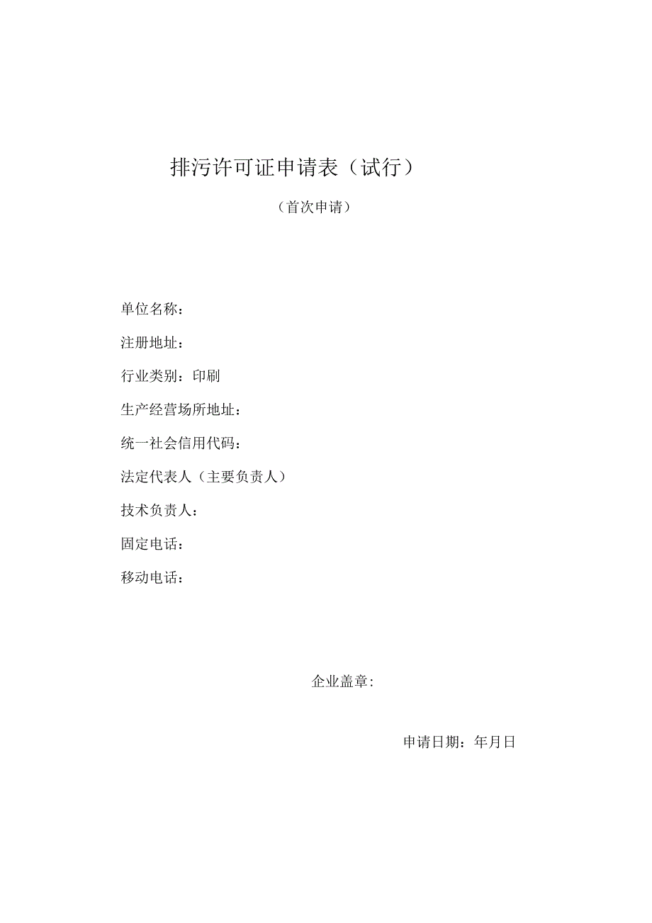 排污许可证申请表印刷_第1页
