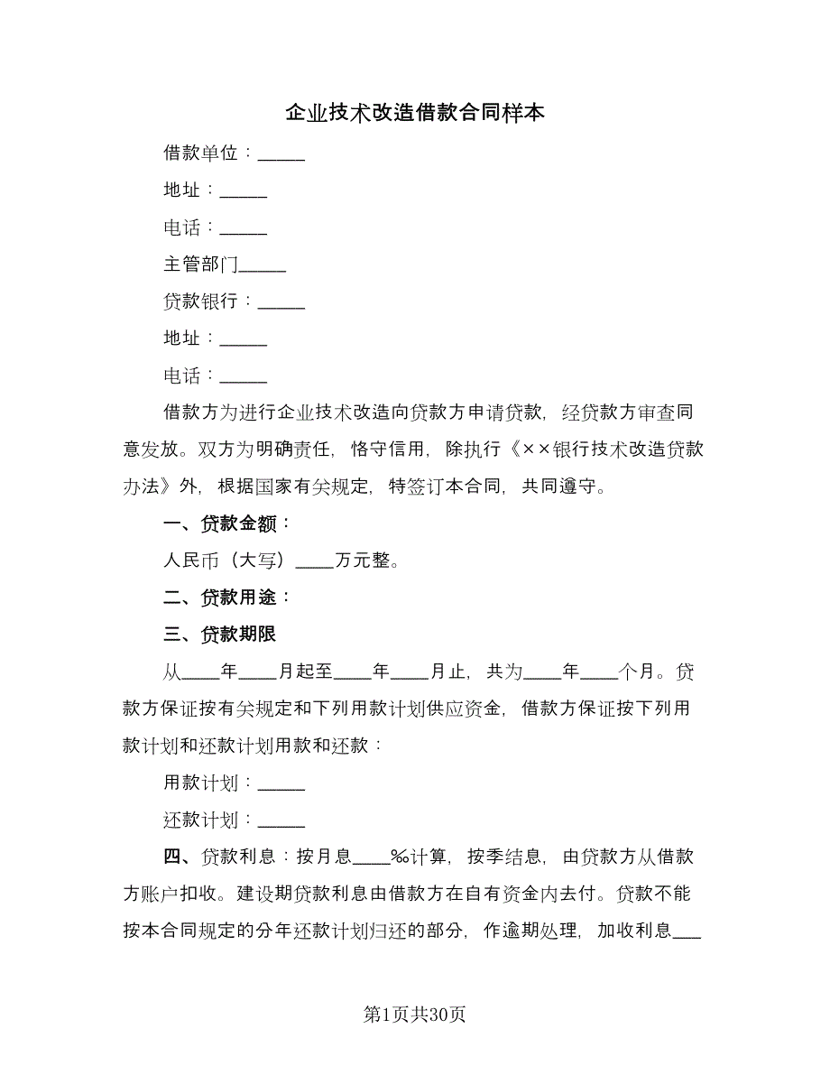 企业技术改造借款合同样本（9篇）_第1页