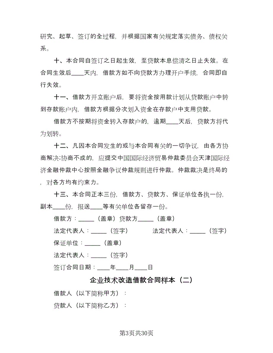 企业技术改造借款合同样本（9篇）_第3页