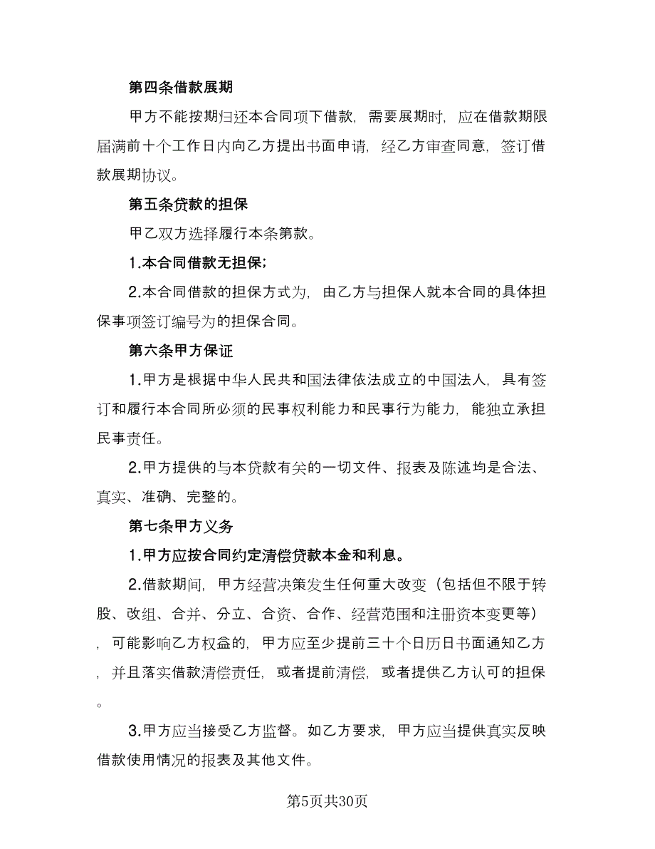 企业技术改造借款合同样本（9篇）_第5页