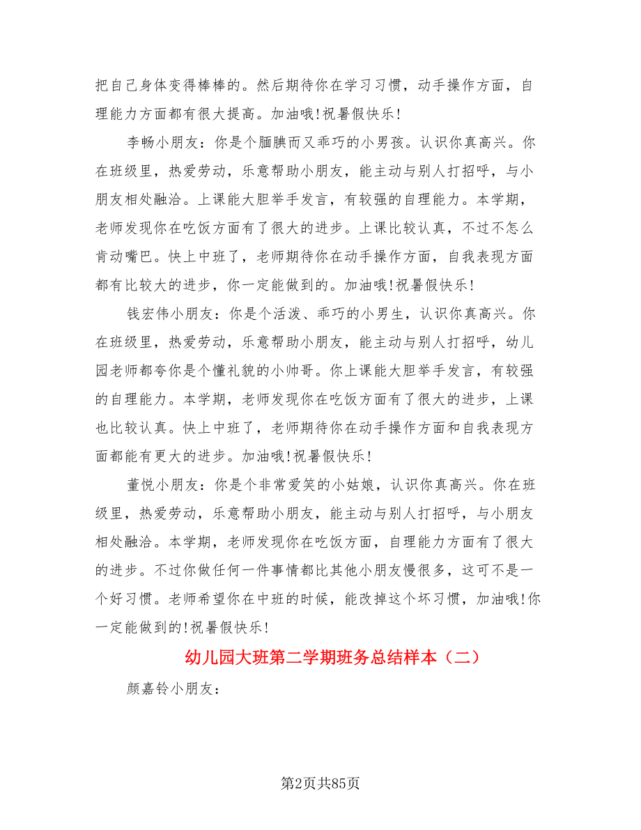 幼儿园大班第二学期班务总结样本（三篇）.doc_第2页