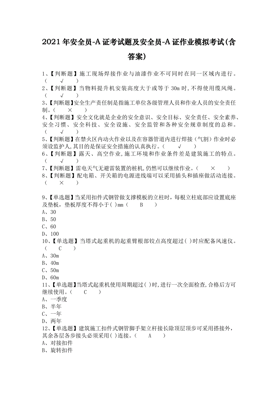 2021年安全员-A证考试题及安全员-A证作业模拟考试（含答案）_第1页