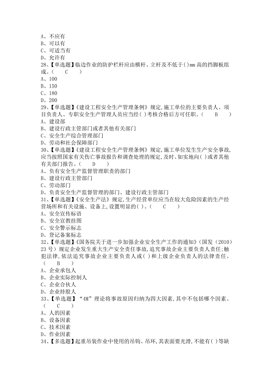 2021年安全员-A证考试题及安全员-A证作业模拟考试（含答案）_第4页