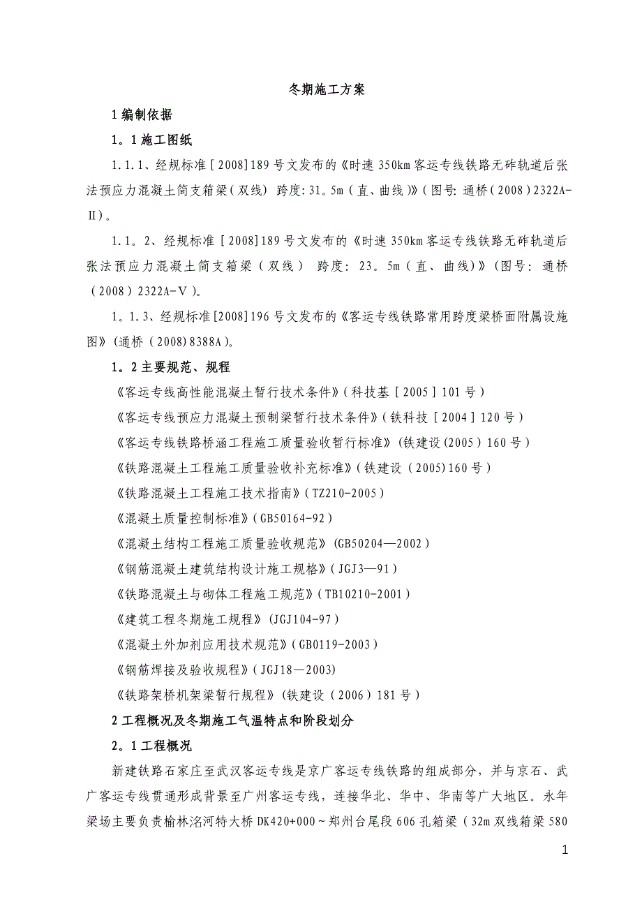 冬期施工方案(永年制梁场)_第2页