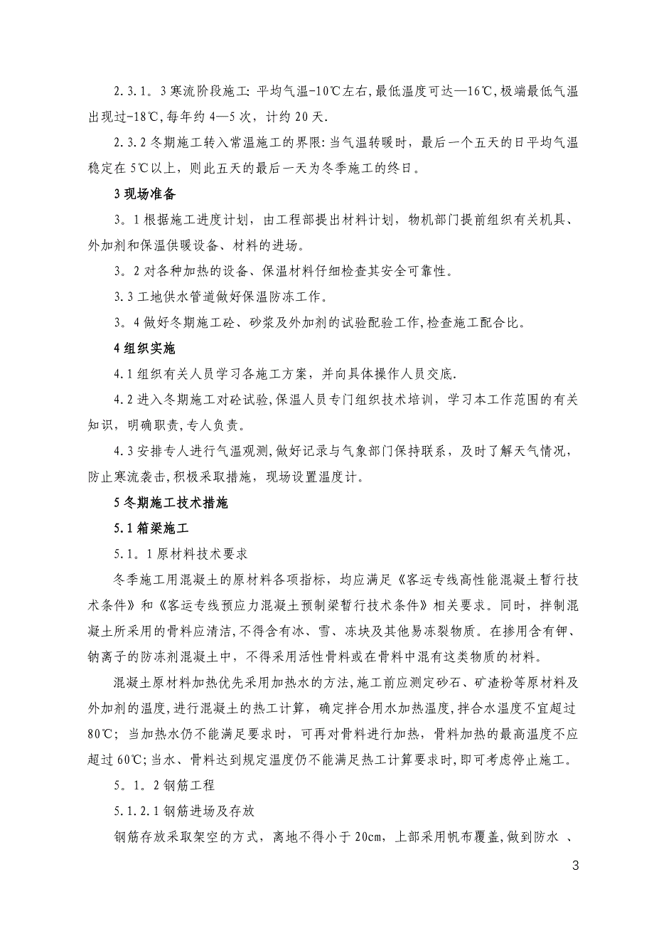 冬期施工方案(永年制梁场)_第4页