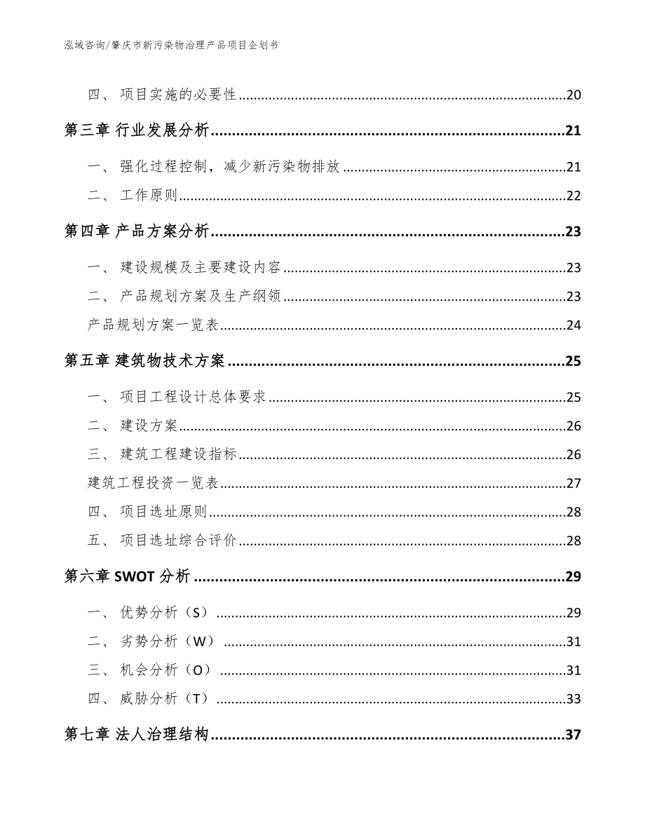 肇庆市新污染物治理产品项目企划书模板范本_第3页