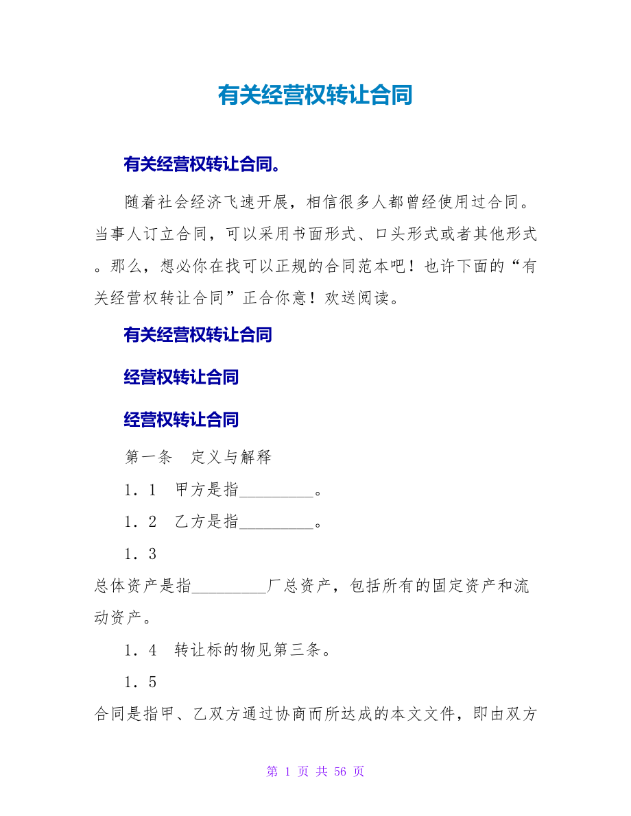 有关经营权转让合同.doc_第1页