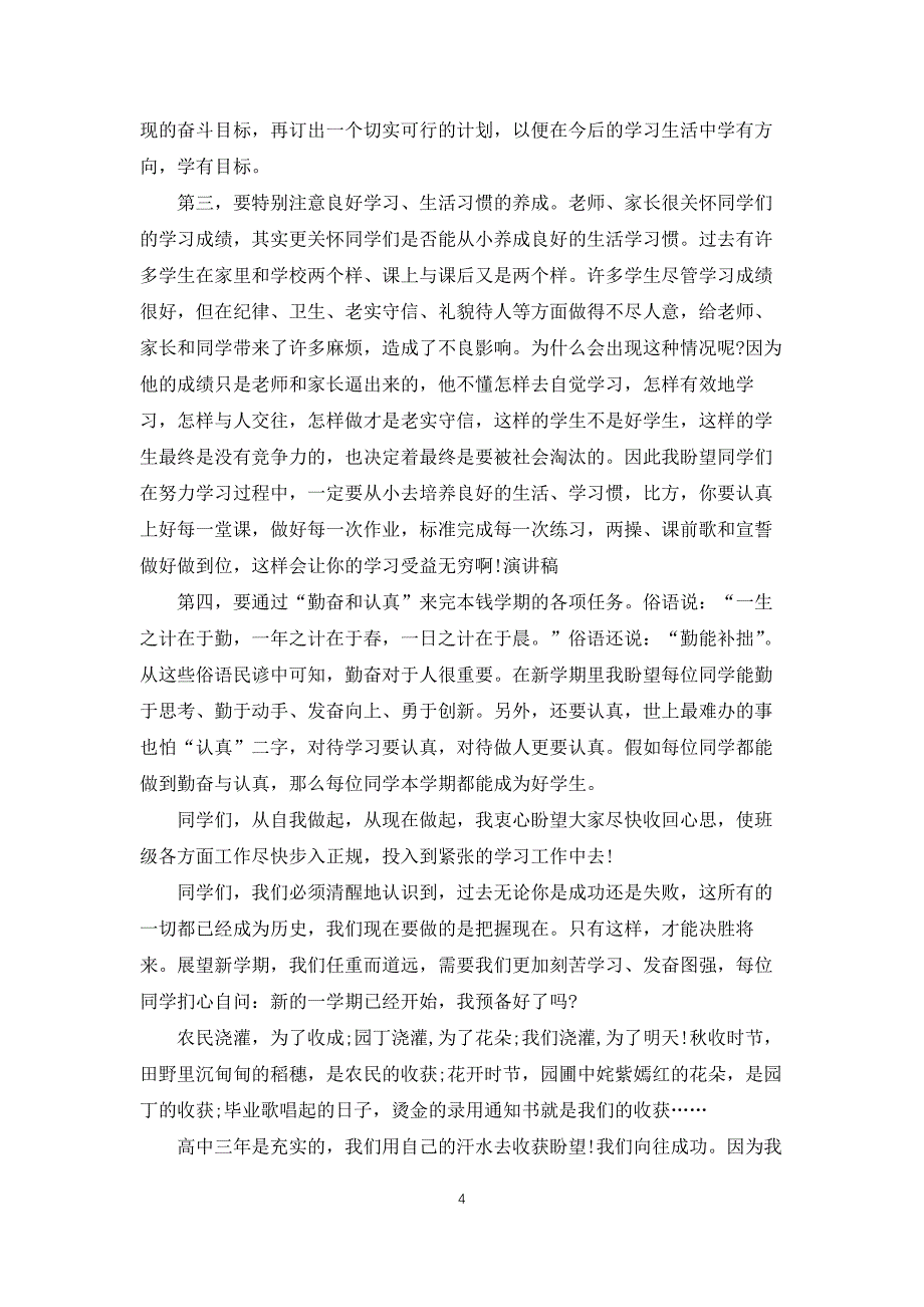 校长代表新学期开学讲话稿2021年5篇_第4页