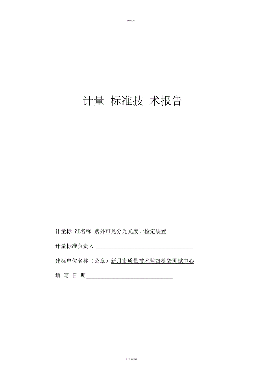 紫外-可见分光光度计计量标准技术报告_第1页
