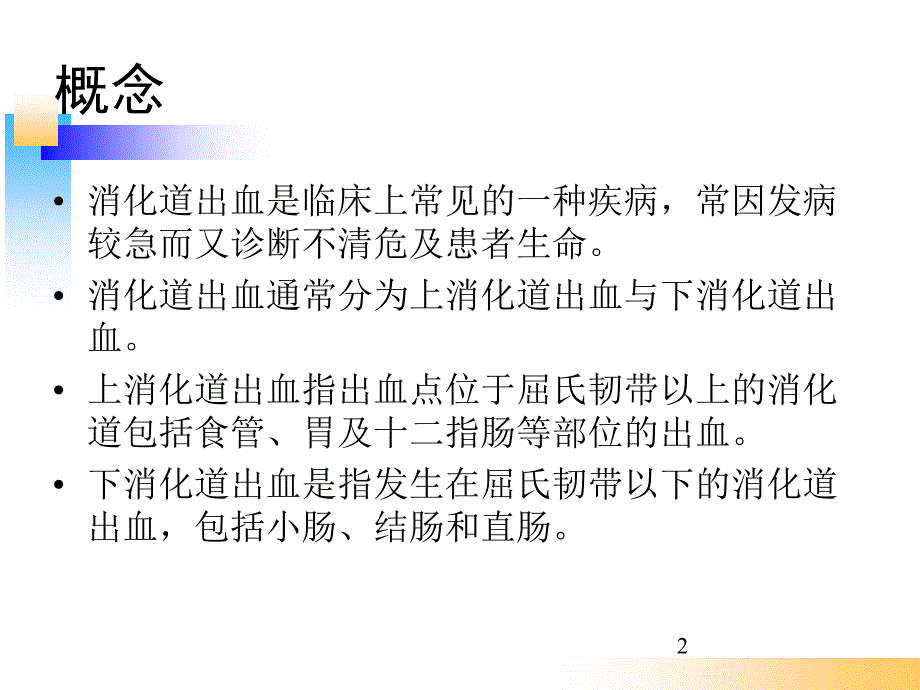 消化道出血的护理及应急预案ppt参考课件_第2页