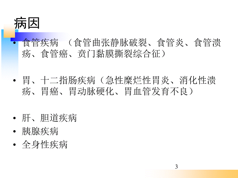 消化道出血的护理及应急预案ppt参考课件_第3页