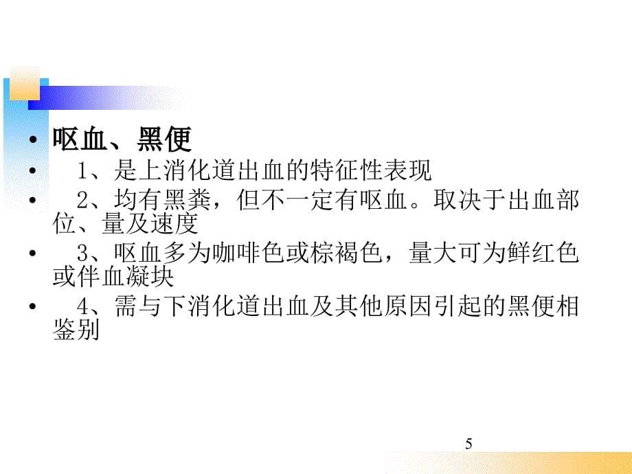 消化道出血的护理及应急预案ppt参考课件_第5页